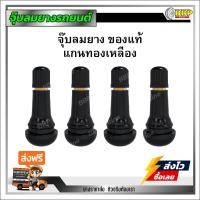 ราคา จุ๊บลมยางรถยนต์ จุ๊บยาง แกนทองเหลือง อย่างดี มีคุณภาพ ส่งด่วน ส่งไว (22363315394)