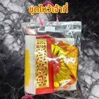 ราคา ชุดไหว้เจ้าที่ ตี่จู้เอี๊ย ไหว้ศาลพระภูมิ สารทจีน ตรุษจีน ชุดกระดาษไหว้ (22499819490)