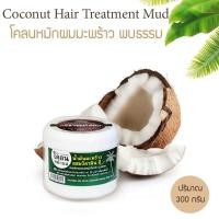 ราคา โคลนหมักผมน้ำมันมะพร้าว 300 กรัม (4872204170)