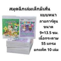 ราคา สมุดฉีกเล่มเล็กแบบหนามีเส้นลายการ์ตูน ขนาด 9 13 5 ซม แพ็ค10เล่ม (22451490814)