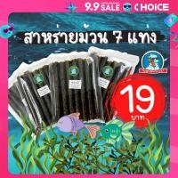 ราคา ส่งไว ไม่เหม็นหืน สาหร่ายม้วน สาหร่ายอบกรอบ สาหร่ายทะเล ของแท้ 1ห่อมี 7 แท่ง กรอบ อร่อย ไม่เหม็นหืน (22178120250)