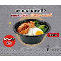 ราคา รุ่นNT 45B ชามพลาสติกดำ PP45 ชามก๋วยเตี๋ยว ถ้วยสไตล์ญี่ปุ่น เเพ็ค50ใบ ชามก๋วยเตี๋ยวสีดำ ชาม ฝาเเพ็ค25ชุด (22415368676)