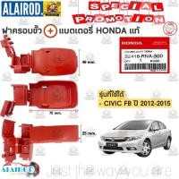 ราคา ฝาครอบขั้วแบต HONDA CIVIC FD ปี 2006 2011 CIVIC FB ปี 2012 2015 CIVIC FC FK ปี 2016 2020 แท้ (21909733609)