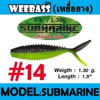 ราคา เหยื่อยาง SUBMARINE Weebass หนอนยาง (13350545629)