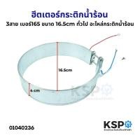 ราคา ฮีตเตอร์กระติกน้ำร้อน ทั่วไป 3สาย เบอร์ 165 ขนาด 16 5cm อะไหล่กระติกน้ำร้อน (22405158784)