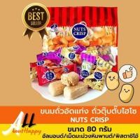 ราคา ขนมถั่วอัดแท่ง ถั่วตุ๊บตั๊บไฮโซ NUTS CRISP ขนาด 80g ถั่วซองแดง ขนมถั่วอัดแท่งธัญพืช รวมรส เม็ดมะม่วงหิมพานต์ อัลมอนต์ พิชตาชิโอ้ ของทานเล่น (17199552157)