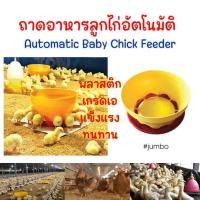 ราคา ถังอาหารลูกไก่อัตโนมัติ TOP ที่ใส่อาหารไก่ ที่ให้อาหารไก่ ถาดอาหารลูกไก่อัตโนมัติ (21994732821)