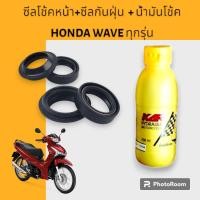 ราคา ชุดซีลโช้คหน้า ซีลกันฝุ่น 1 ชุด 4 ตัว น้ำมันโช้คKAR ขายเป็นชุด HONDA WAVE ทุกรุ่น (22313015772)