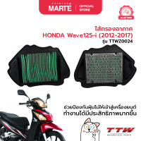 ราคา ไส้กรองอากาศ HONDA Wave125 i 2012 2017 (22122356313)
