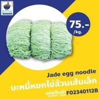 ราคา เส้นบะหมี่ไข่ บะหมี่ บะหมี่หยก บะหมี่เป๊าะ บะหมี่เจ เส้นสด 1 กก สูตรฮ่องกง ผลิตเอง ไม่มีวัตถุกันเสีย (19996792621)