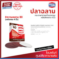 ราคา TOA SHARK ปลาฉลาม กระดาษทรายหน้าแดงกลมหลังสักหลาด 4 นิ้ว ความหยาบ 80 12 แผ่น กล่อง (19241437012)