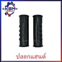 ราคา ปลอกแฮนด์รถไถ NC บิ๊กจิ๋ว โครงสยาม อะไหล่รถไถเดินตามสำหรับเครื่อง KUBOTA อะไหล่คูโบต้า (22509572458)