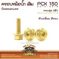 ราคา PCX150 2012 2019 น็อตเลส ยึดฝาครอบหม้อน้ำ เดิม ครบชุด 3 ตัว น็อตสแตนเลส ราคาขายต่อ 1 ชุด งานเฮงสกรู (21857162399)