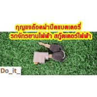 ราคา กุญแจล๊อคฝาแบตเตอรี่รถจักรยานไฟฟ้า (21989121450)