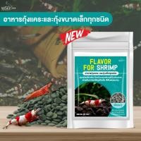 ราคา Flavor For Shrimp อาหารกุ้งแคระ หรือ กุ้งขนาดเล็กทุกชนิด ปริมาณ 20g เม็ดอาหารจมแบน เหมาะกับ พฤติกรรมการกินอาหารของกุ้ง (22631292322)