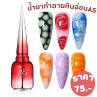 ราคา น้ำยาละลายหินอ่อนAS พร้อมส่ง Blooming gel AS 15ml ทำลายหินอ่อน (21825758923)