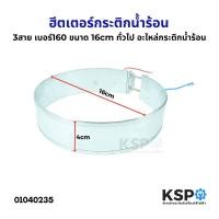 ราคา ฮีตเตอร์กระติกน้ำร้อน ทั่วไป 3สาย เบอร์ 160 ขนาด 16cm อะไหล่กระติกน้ำร้อน (22405196595)