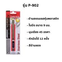 ราคา คัตเตอร์ ตราช้าง Elephant รุ่น S 902 P 902 1801 S 1801 R 1801 ขนาด 9 มม และ 18 มม (16181814374)