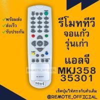 ราคา รีโมทรุ่น แอลจี LG รหัส MKJ35835301 จอตู้ สินค้าพร้อมส่ง (16129754085)