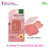 ราคา เบบี้ ไบร์ท ชีค โกลว์ ซันฟลาวเวอร์ บลีช Baby Bright Cheek Glow Sunflower Blush มี 10 เฉดสี (22139989286)