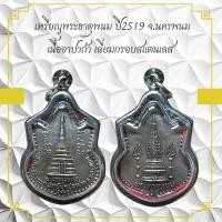 ราคา เหรียญพระธาตุพนม ปี 2519 จ นครพนมเนื้ออาปาก้า เลี่ยมกรอบสแตนเลส (22173105048)