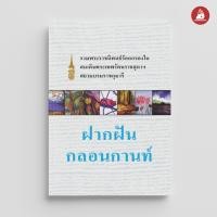 ราคา NANMEEBOOKS หนังสือ ฝากฝันกลอนกานท์ ปกอ่อน พระราชนิพนธ์ (7502304781)