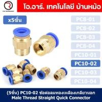ราคา 5ชิ้น PC10 02 ข้อต่อลมทองเหลืองเกลียวนอก ข้อต่อลม ข้อต่อทองเหลือง ข้อต่อนิวเมติก ข้อต่อลมเกลียวนอก Male Thread Straight Pneumatic Quick Connectors Fitting (19034812071)
