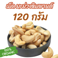 ราคา สินค้าใหม่ เม็ดมะม่วงหิมพานต์ อบพร้อมทาน เม็ดเต็ม size A 200 กรัม ไม่ใช้น้ำมัน ไม่ทอด ไม่เกลือ อร่อยธรรมชาติ อร่อยเต็มคำ หอมมันทุกเม็ด cashew nuts (22411526912)