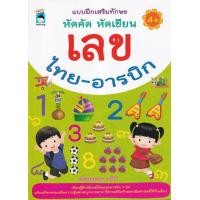 ราคา แบบฝึกเสริมทักษะ หัดคัด หัดเขียน เลขไทย อารบิก (12444691770)