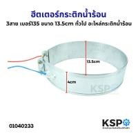 ราคา ฮีตเตอร์กระติกน้ำร้อน ทั่วไป 3สาย เบอร์ 135 ขนาด 13 5cm อะไหล่กระติกน้ำร้อน (22405691005)