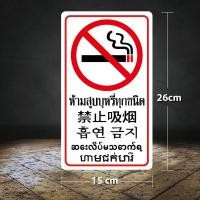 ราคา สติ๊กเกอร์ห้ามสูบ 5 ภาษา สติ๊กเกอร์ no smoking ป้ายห้ามสูบ ป้าย no smoke ห้ามสูบ กันน้ำ ทนแดด (22345745328)