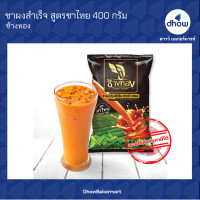 ราคา ชาผง สูตรชาไทย Changthong ช้างทอง (2436336303)