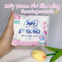 ราคา โซฟี Sofy ถนอมผิว สลิม ผ้าอนามัยสำหรับกลางวัน กลางคืน แบบมีปีก 2529 ซม (19713619604)