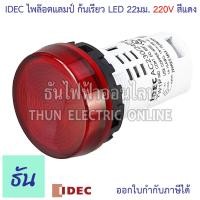 ราคา Idec ไพล็อตแลมป์ LED 220V 22 25 mm YW1P 1UQM3 ตัวเลือก สีแดง สีเขียว สีเหลือง สีน้ำเงิน สีขาวใส สีส้ม แลมป์ Lamp ไฟหน้าตู้ หลอดไฟ ธันไฟฟ้า (22311386688)