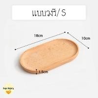 ราคา SUGA พร้อมส่ง ถาดไม้ สไตล์ญี่ปุ่น สุดมินิมอล ใส่อาหาร ขนม ปลอดภัยต่ออาหาร ผลิตจากไม้ธรรมชาติ มีให้เลือก 4 แบบ COD SUR286 (22617610550)