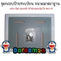 ราคา 9 สี โดเรม่อน กรอบป้ายทะเบียนรถมอไซค์ กรอบป้ายทะเบียน โดเรม่อน Doraemon ครบชุด กรอบป้ายทะเบียน (21769229788)
