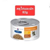 ราคา Hill s c d Urinary Care นิ่วแมว กระป๋อง ฮิลส์ อาหารเปียก แมวโรคนิ่ว มีให้เลือก3 สูตร 82g 156g (16492108760)