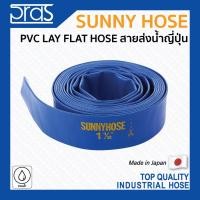 ราคา SUNNY HOSE JAPAN PVC lay flat hose สายส่งน้ำ คุณภาพสูงจากญี่ปุ่น มีขนาดถึง 16 (3539268488)