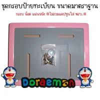 ราคา 9 สี โดเรม่อน กรอบป้ายทะเบียนรถมอไซค์ กรอบป้ายทะเบียน โดเรม่อน Doraemon ครบชุด กรอบป้ายทะเบียน (21769229789)