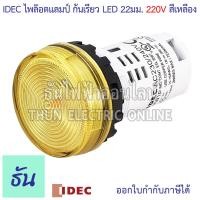 ราคา Idec ไพล็อตแลมป์ LED 220V 22 25 mm YW1P 1UQM3 ตัวเลือก สีแดง สีเขียว สีเหลือง สีน้ำเงิน สีขาวใส สีส้ม แลมป์ Lamp ไฟหน้าตู้ หลอดไฟ ธันไฟฟ้า (22311386690)