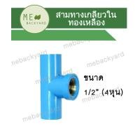 ราคา เซ็ต 1 4 20 ตัว ทองเหลือง สามทางเกลียวใน สามตาเกลียวใน 3 ทาง ข้อต่อพีวีซี PVC ขนาด 1 2 4 หุน (17560106524)