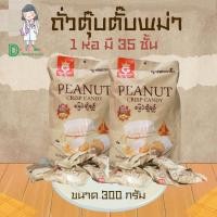 ราคา พร้อมส่ง ขนมถั่วตัดพม่า และ ขนมถั่วตุ๊บตั๊บพม่า ตรา good taste กรอบหวานมันส์ นำเข้าจากต่างประเทศ (22290965514)