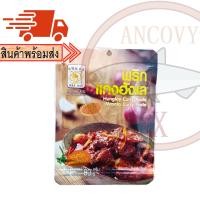 ราคา รวมพริกแกงตราแม่น้อย แกงส้ม แกงพะแนง แกงเผ็ด แกงเขียวหวาน แกงน้ำเงี้ยว แกงข้าวซอย แกงฮังเล แกงมัสมั่น หม่าล่า (22462098560)