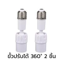 ราคา DT ขั้วหลอดไฟ ตัวขยายซ็อกเก็ตไฟ E26 E27 ขั้วปรับได้ 360 อะแดปเตอร์ต่อขยายซ็อกเก็ตหลอดไฟ E27 ยืดหยุ่น kksafe (22436185768)