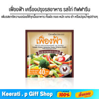 ราคา กิฟฟารีน ผงปรุงรส เครื่องปรุงรสไก่ ตราเฟื่องฟ้า เครื่องปรุงรสอาหาร เครื่องปรุงสำเร็จรูป ขนาดบรรจุ 10ซอง (17878931157)