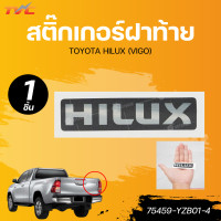 ราคา แท้ศูนย์ TOYOTA สติ๊กเกอร์ฝาท้าย HILUX VIGO เบอร์แท้ 75459 YZB01 4 (22476748598)