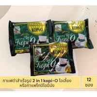 ราคา กาแฟดำสำเร็จรูป 2 in 1 kopi O โอเลี้ยง หรือกาแฟโกปิโอปีนัง 12 ซอง (21375220844)