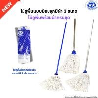 ราคา ไม้ถูพื้นม็อบจุกพร้อมผ้าครบชุด มี 3 ขนาด ไม้ม็อบถูพื้นด้ามเหล็ก ด้ามสแตนเลส ด้ามอลูมิเนียม (22557756369)