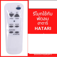 ราคา Hatari รีโมทคอนโทรลพัดลม Hatari ทั้งหมด3ประเภท เข้ากันได้กับพัดลมตั้งพื้นพัดลมติดผนังและพัดลมไอน้ำ (21921633818)