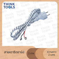 ราคา สายเตารีดปลั๊กหัวโตขากลม ความยาว 2 เมตร 2สาย 3สาย (22272451753)